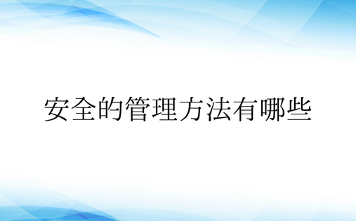 安全的管理方法有哪些