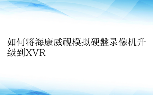 如何将海康威视模拟硬盘录像机升级到XVR