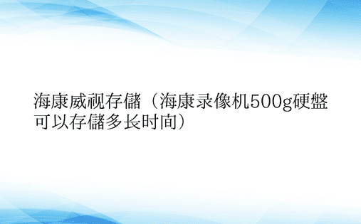 海康威视存储（海康录像机500g硬盘可以