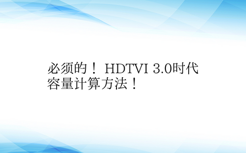 必须的！ HDTVI 3.0时代容量计算