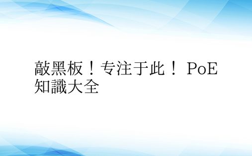 敲黑板！专注于此！ PoE知识大全