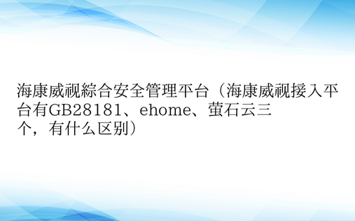 海康威视综合安全管理平台（海康威视接入平