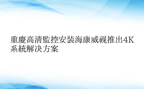 重庆高清监控安装海康威视推出4K系统解决