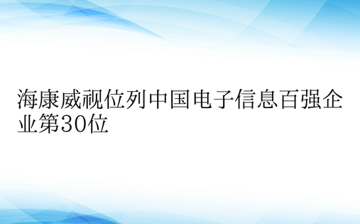 海康威视位列中国电子信息百强企业第30位