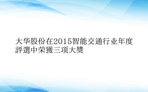 大华股份在2015智能交通行业年度评选中