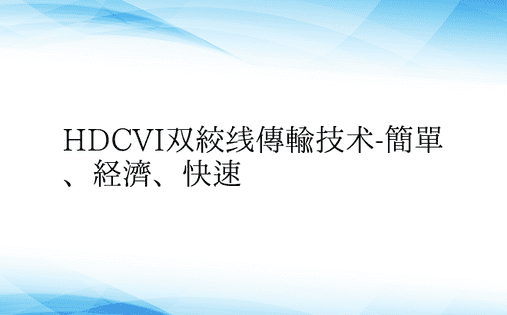 HDCVI双绞线传输技术-简单、经济、快