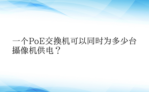 一个PoE交换机可以同时为多少台摄像机供