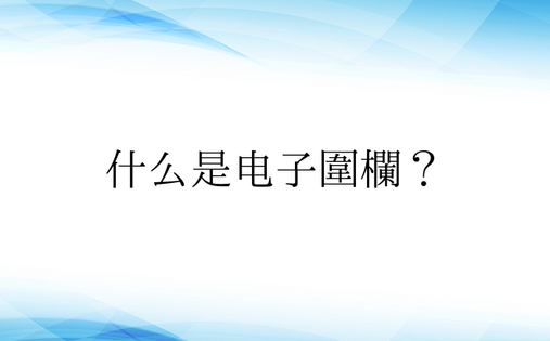 什么是电子围栏？ 