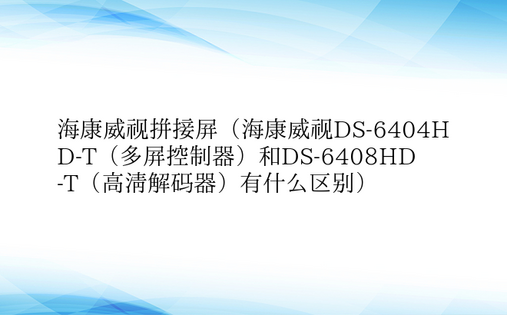 海康威视拼接屏（海康威视DS-6404H