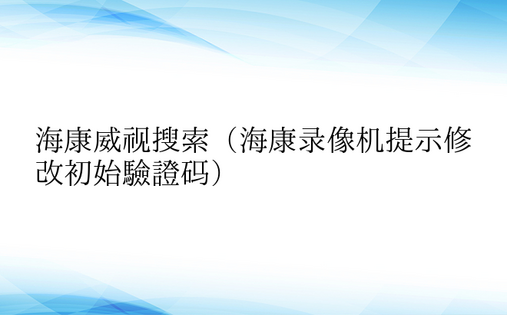 海康威视搜索（海康录像机提示修改初始验证