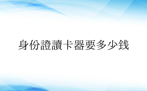 身份证读卡器要多少钱