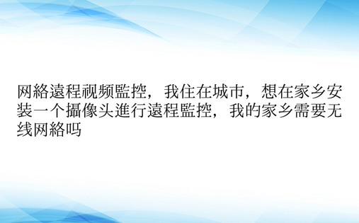 网络远程视频监控，我住在城市，想在家乡安