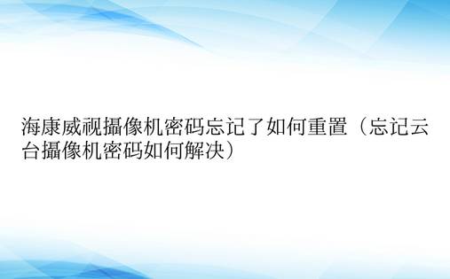 海康威视摄像机密码忘记了如何重置（忘记云