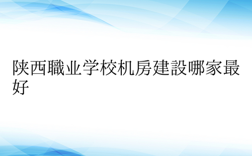 陕西职业学校机房建设哪家最好