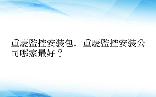 重庆监控安装包，重庆监控安装公司哪家最好