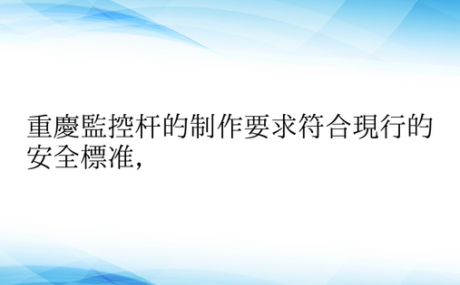 重庆监控杆的制作要求符合现行的安全标准，