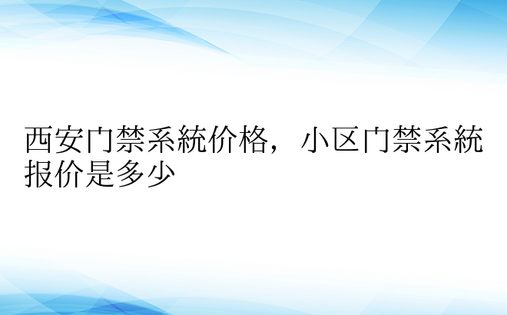 西安门禁系统价格，小区门禁系统报价是多少