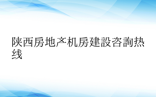 陕西房地产机房建设咨询热线