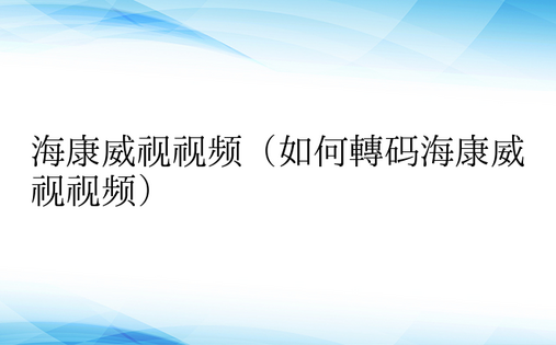 海康威视视频（如何转码海康威视视频）