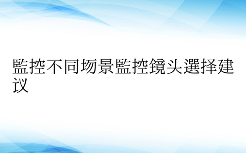 监控不同场景监控镜头选择建议