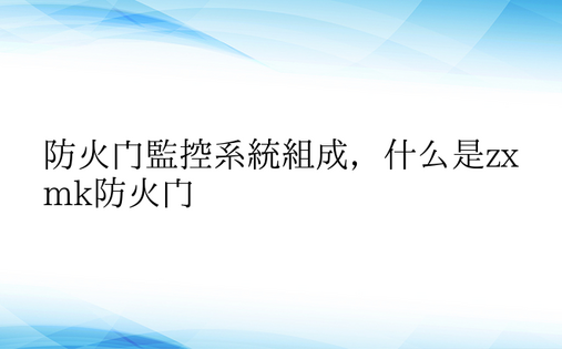 防火门监控系统组成，什么是zxmk防火门