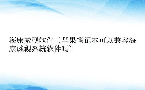 海康威视软件（苹果笔记本可以兼容海康威视