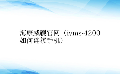 海康威视官网（ivms-4200如何连接