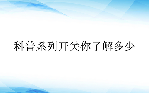 科普系列开关你了解多少