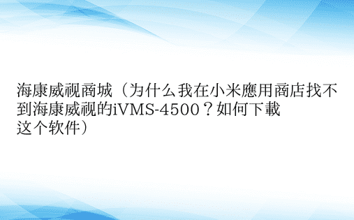 海康威视商城（为什么我在小米应用商店找不