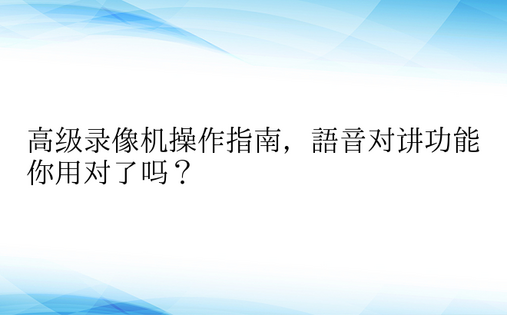 高级录像机操作指南，语音对讲功能你用对了