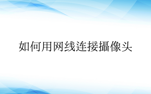 如何用网线连接摄像头