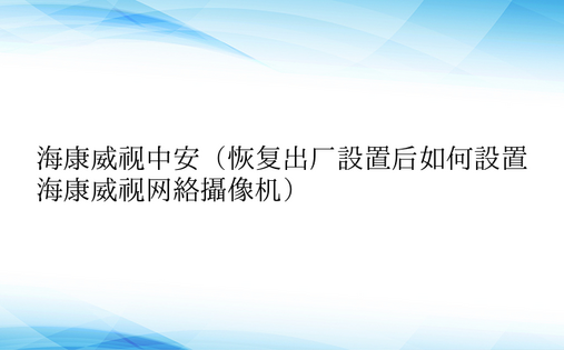 海康威视中安（恢复出厂设置后如何设置海康