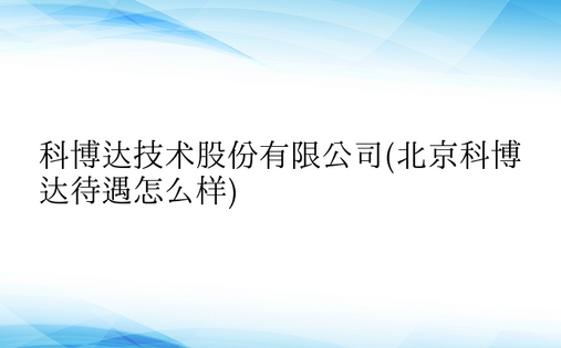 科博达技术股份有限公司(北京科博达待遇怎