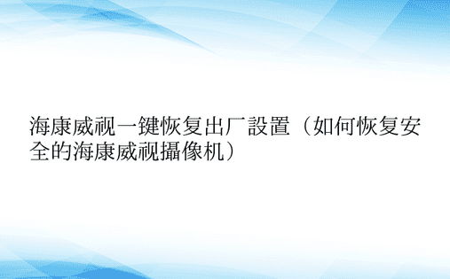 海康威视一键恢复出厂设置（如何恢复安全的