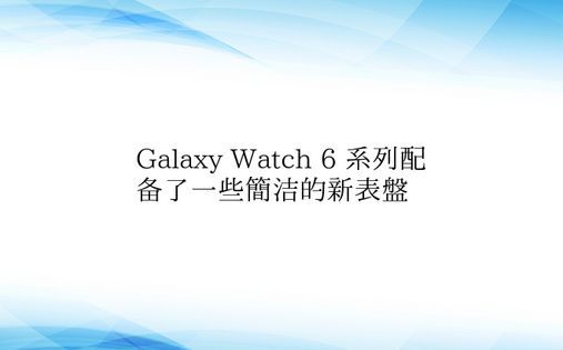 Galaxy Watch 6 系列配备了