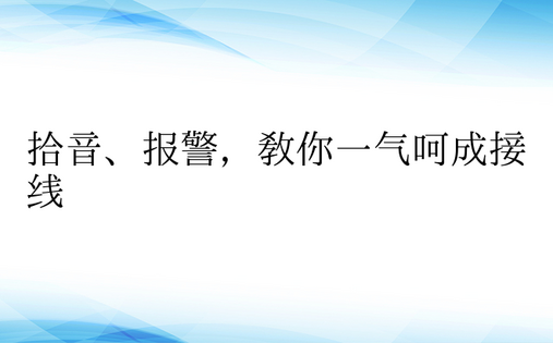 拾音、报警，教你一气呵成接线