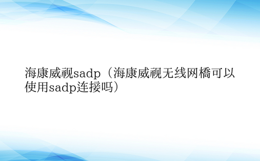 海康威视sadp（海康威视无线网桥可以使