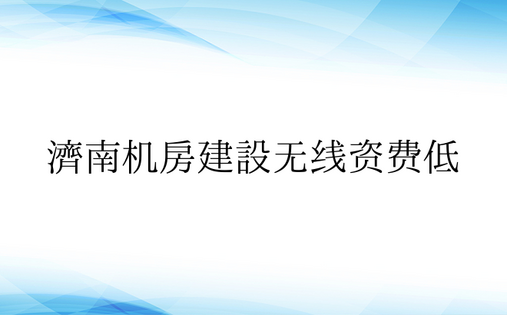 济南机房建设无线资费低