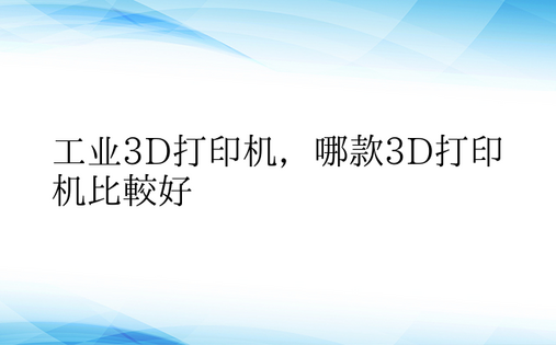 工业3D打印机，哪款3D打印机比较好