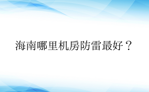 海南哪里机房防雷最好？ 