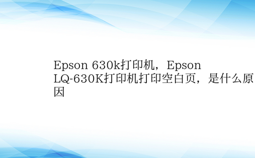 Epson 630k打印机，Epson 