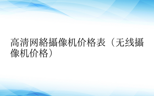 高清网络摄像机价格表（无线摄像机价格）