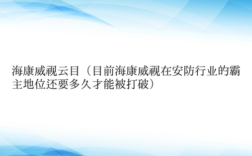 海康威视云目（目前海康威视在安防行业的霸