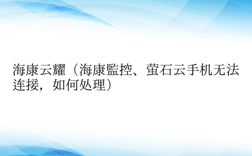 海康云耀（海康监控、萤石云手机无法连接，