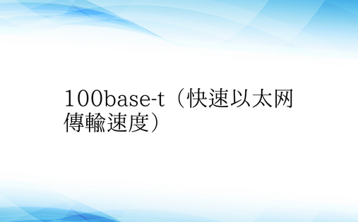 100base-t（快速以太网传输速度）