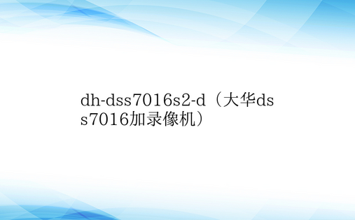 dh-dss7016s2-d（大华dss