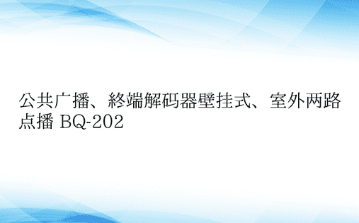 公共广播、终端解码器壁挂式、室外两路点播