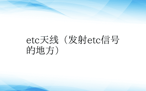 etc天线（发射etc信号的地方）