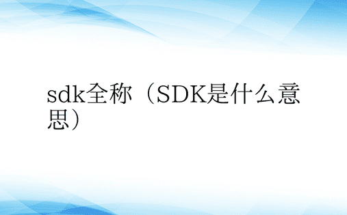 sdk全称（SDK是什么意思）