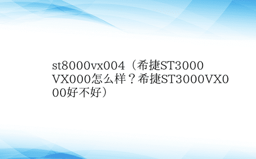 st8000vx004（希捷ST3000